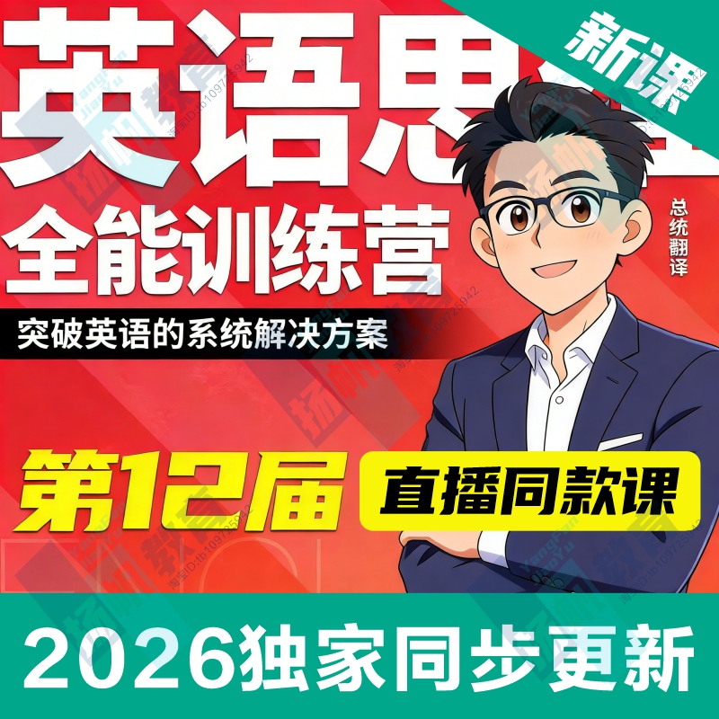 Albert Teacher's Advanced English Thinking Comprehensive Training Camp English Real-Life Speaking Course 2026 New Edition