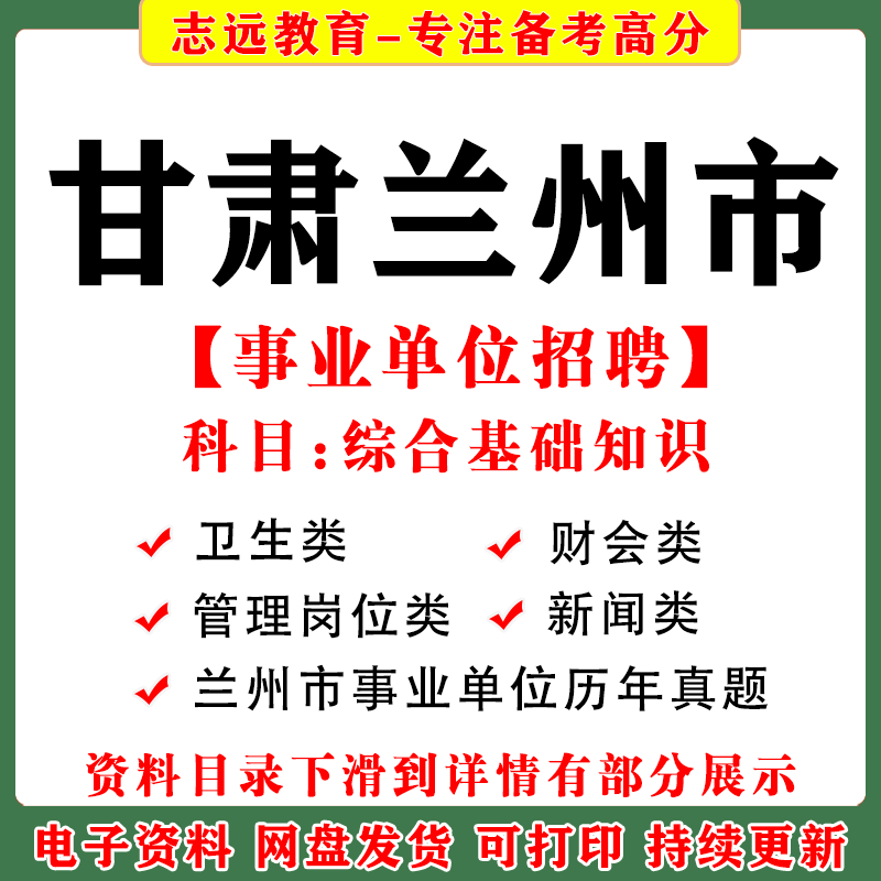 2026 Gansu Province Lanzhou City Public Institution Recruitment Exam Comprehensive Basic Knowledge News Category Materials Other Categories Health Category Finance and Accounting Category Management Category Positions Past Exam Questions Review Question Bank Materials 2026 Gansu Province Lanzhou City Public Institution Recruitment Exam Comprehensive Basic Knowledge News Category Materials Other Categories Health Category Finance and Accounting Category Management Category Positions Past Exam Questions Review Question Bank Materials
