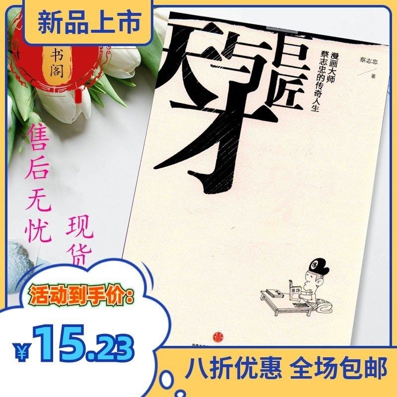 天才与巨匠漫画大师蔡志忠的传奇人生蔡志忠中信作品集
