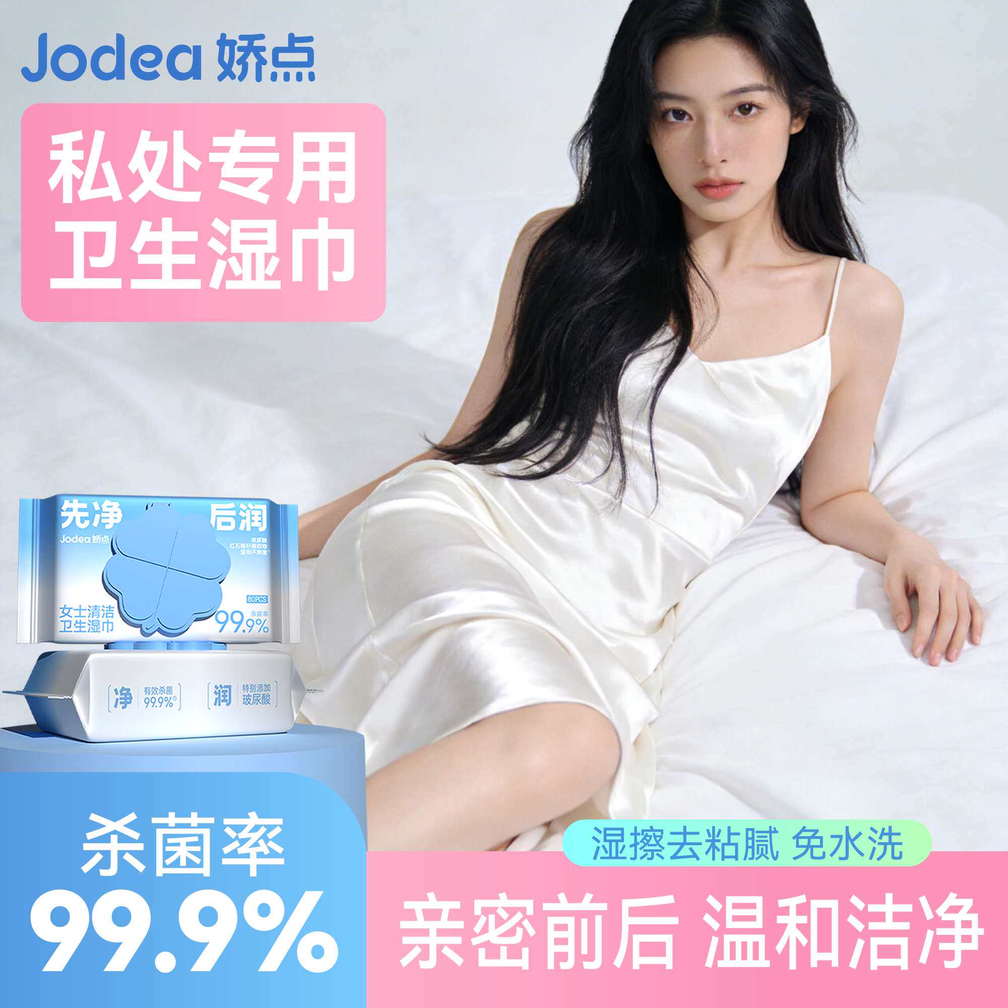 娇点玻尿酸护理私密湿巾80抽家庭装事后杀菌清洁男女通用免洗厕纸