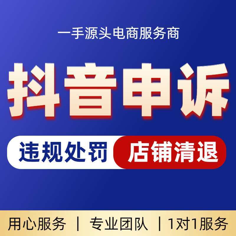 Douyin Shop Violation Handling/Kxshs Resolution/Reimbursement of Deposit/Canceling Penalties/Kuaishou Shop/All Consultations