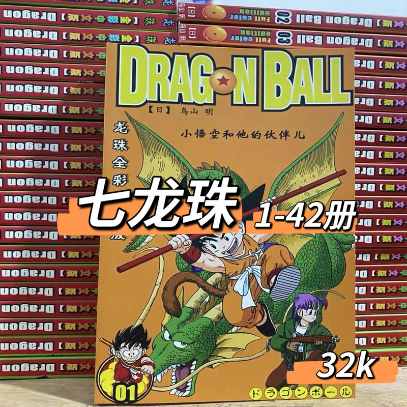 Full-Color Comics/Dragon Ball Volumes 1-42/Ultra-Clear Hainan Edition/Simplified Chinese 32-Page Large Format Edition/Akiyama Akira