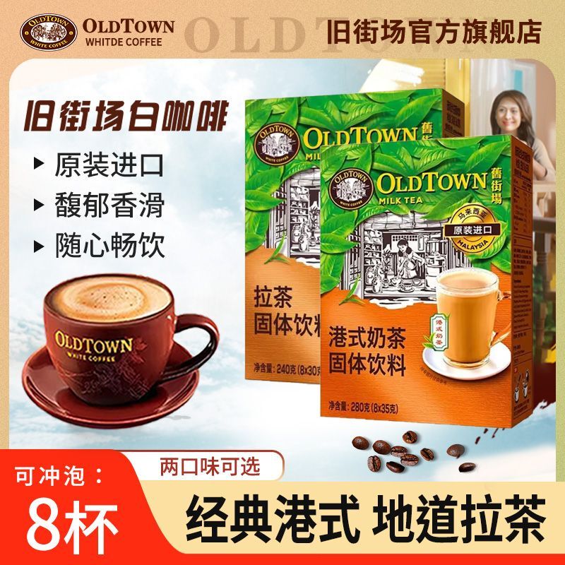 Malaysian Original Imported Old Town Hong Kong-Style Milk Tea, 8-Pack Box, Classic Milk Tea, Instant Brew