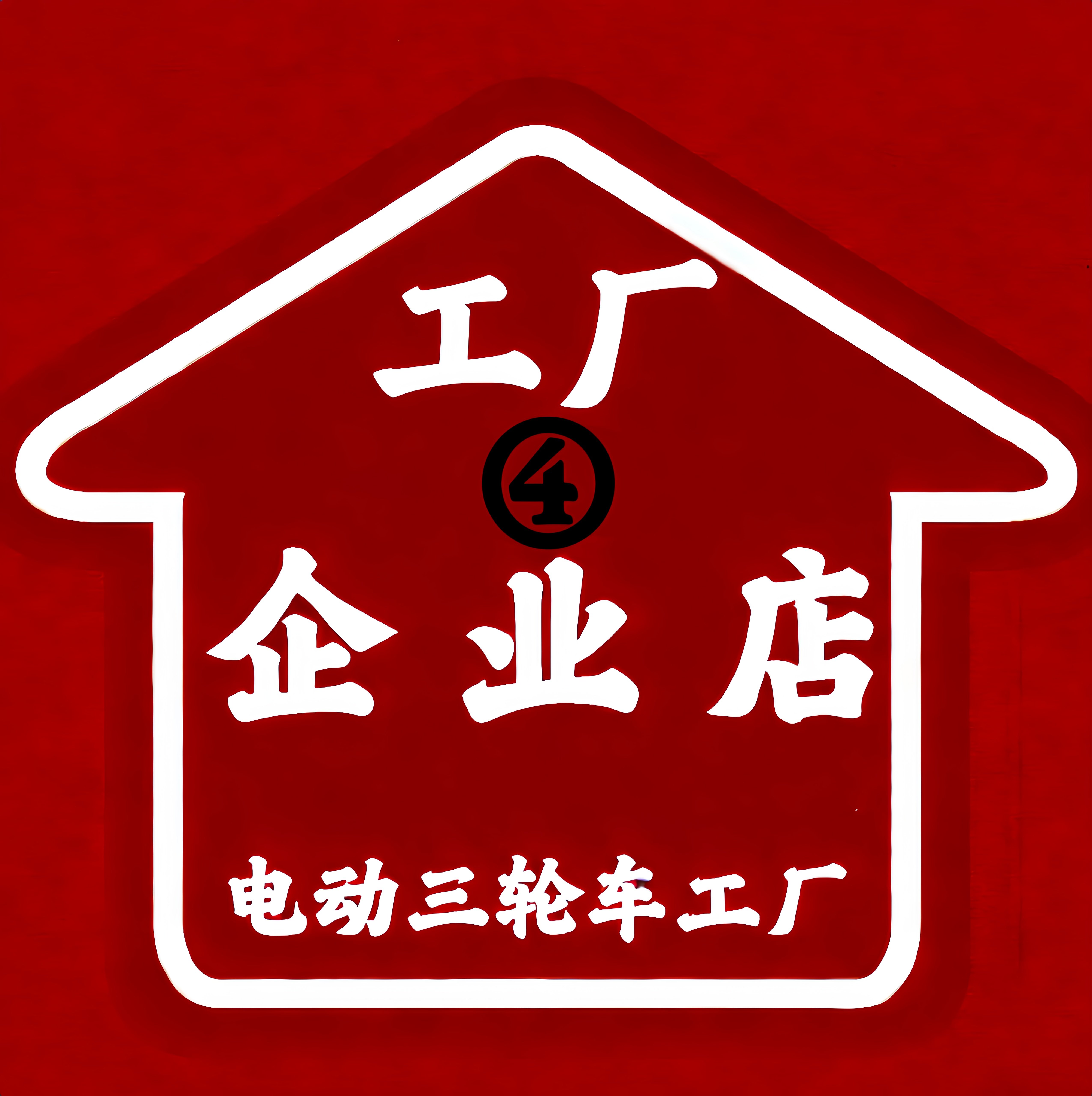 新能源国标三轮车工厂企业店的LOGO
