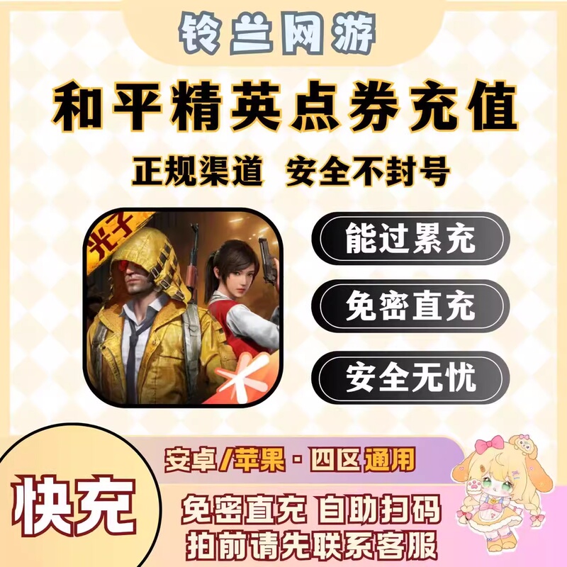 Peace Elite Points Qv Direct Fast Charging Without Password 100/200/300/648 Yuan Points Top-Up Service for Android and Apple Peace Elite Points Qv Direct Fast Charging Without Password 100/200/300/648 Yuan Points Top-Up Service for Android and Apple