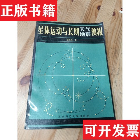 Authentic Edition with Free Shipping: Celestial Body Motion and Long-Term Weather and Earthquake Forecasting, Written by Luan Juqing, Published by Beijing Normal University Authentic Edition with Free Shipping: Celestial Body Motion and Long-Term Weather and Earthquake Forecasting, Written by Luan Juqing, Published by Beijing Normal University