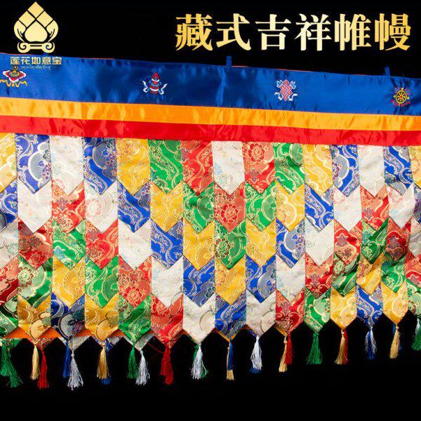 藏式帷幔加长款藏族刺绣八吉祥挂饰蒙古包装饰品家用五色墙围普玛