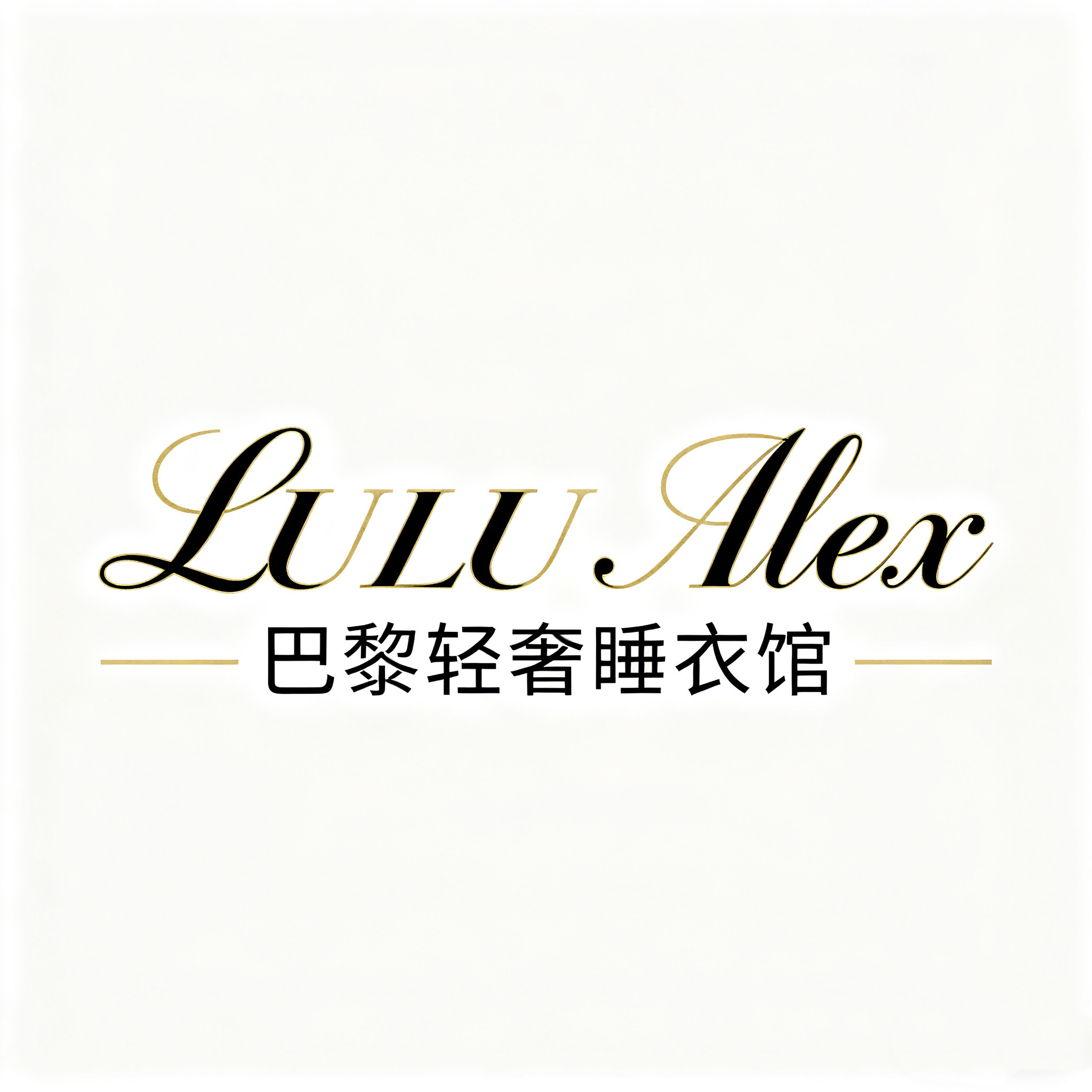 LULU Alex巴黎轻奢睡衣馆