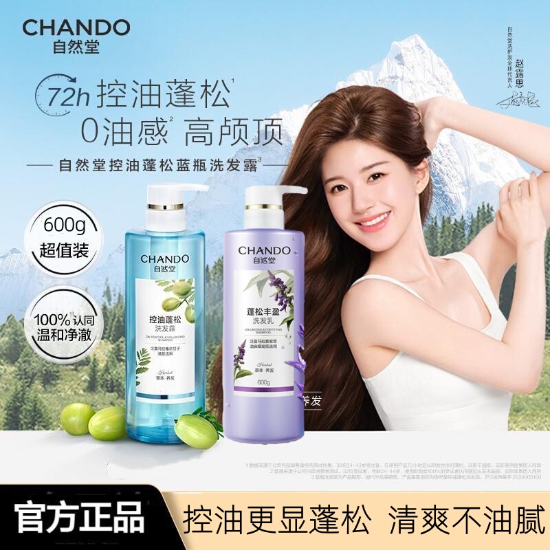 [Official Genuine Product] Zhao Lusi Recommends Chando Oil Control Volumizing Shampoo, Anti-Dandruff and Anti-Itch Shampoo