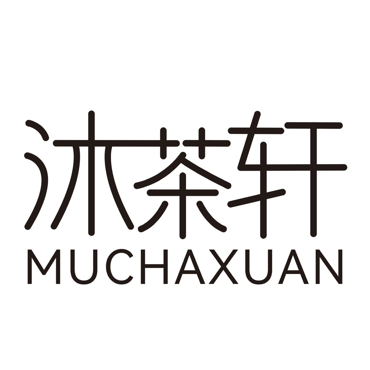 沐茶轩的LOGO