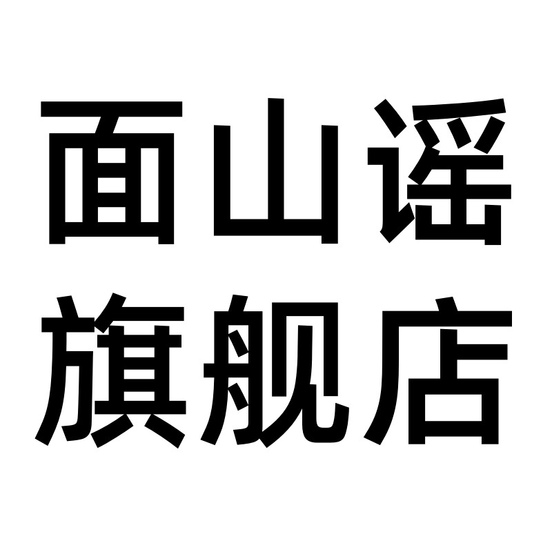 面山谣旗舰店的LOGO
