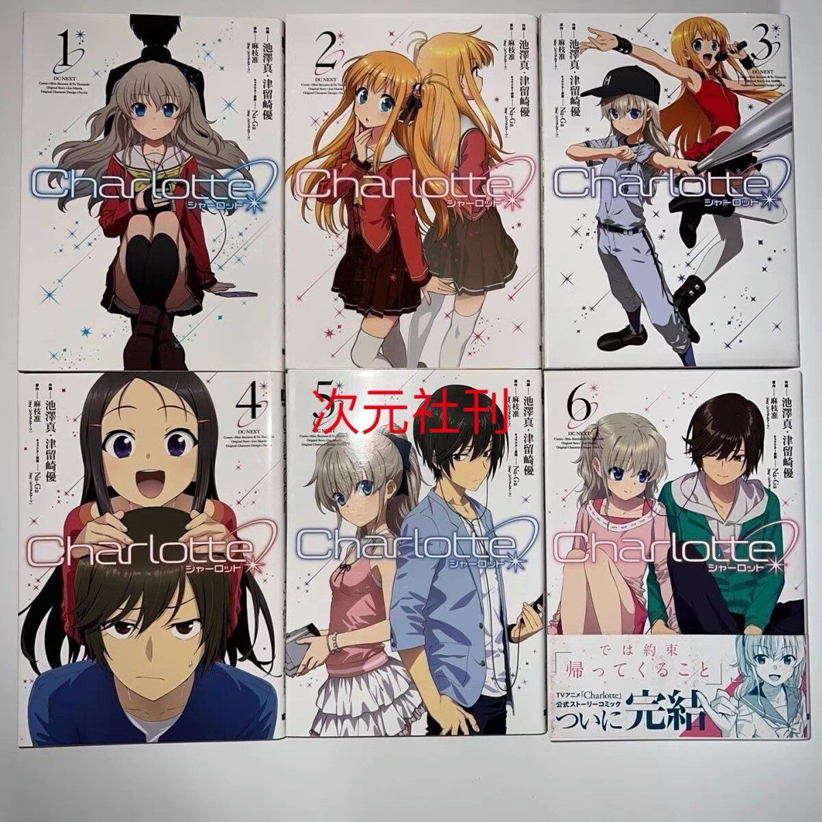 全新包邮 charlotte夏洛特漫画 1-6册是否值得入手？