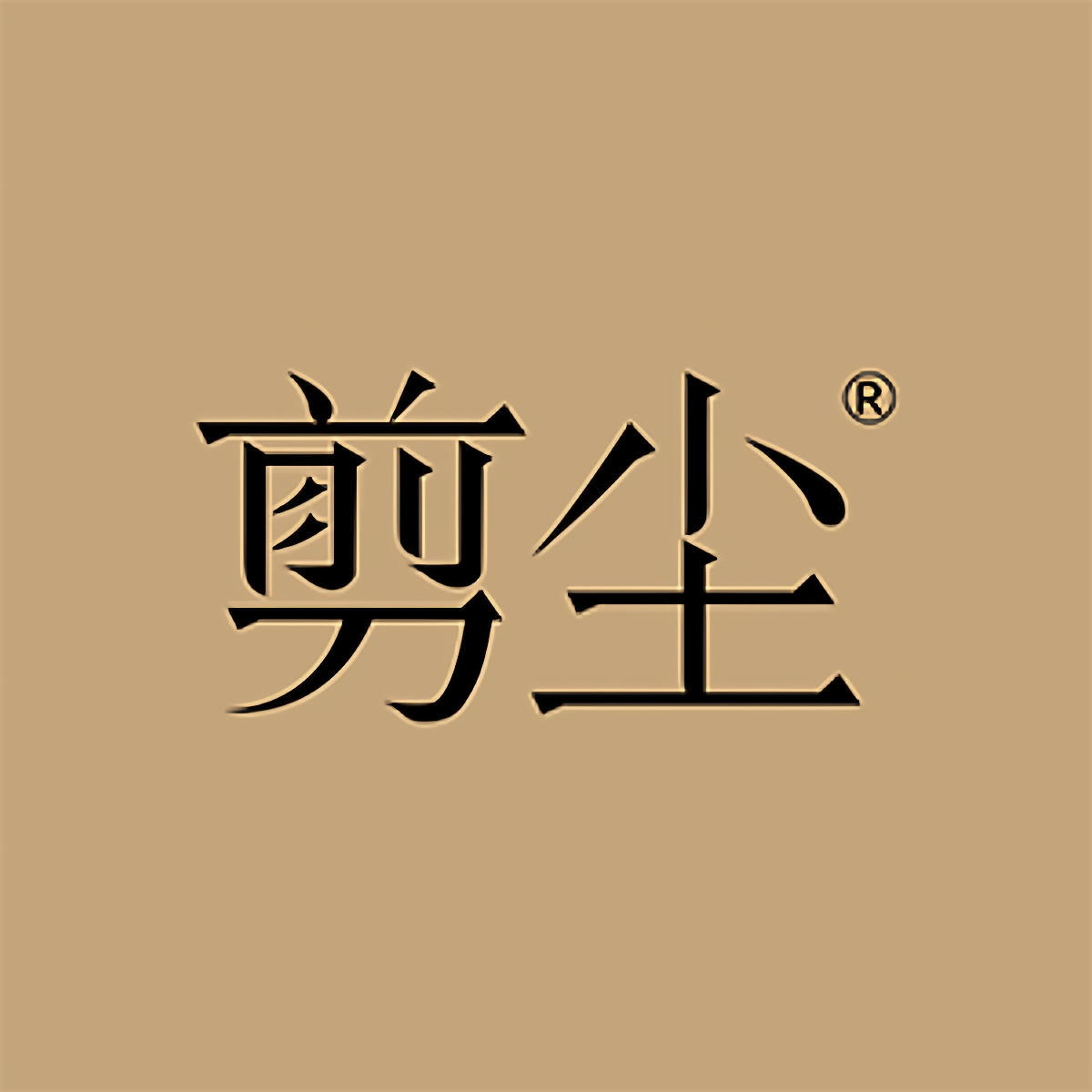 剪尘旗舰店
