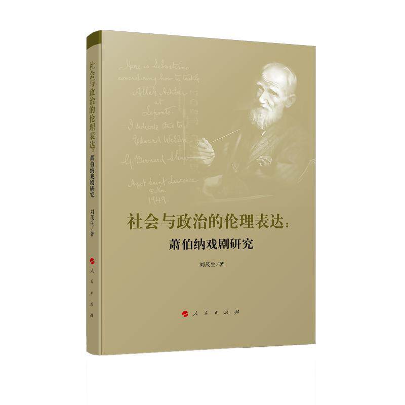 《<strong>社会与政治的伦理表达</strong>》刘茂生著作解读有哪些亮点?