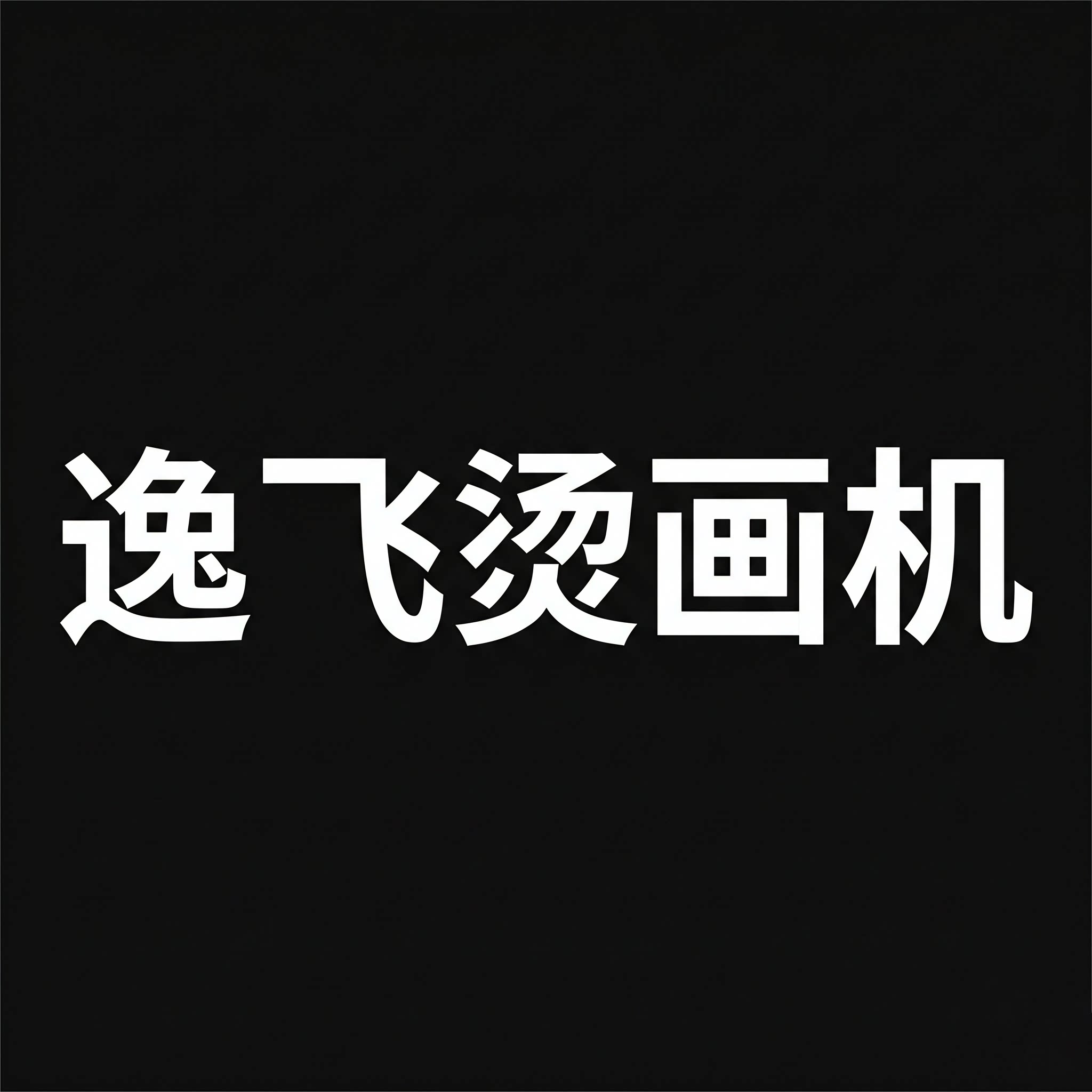 逸飞烫画机的LOGO