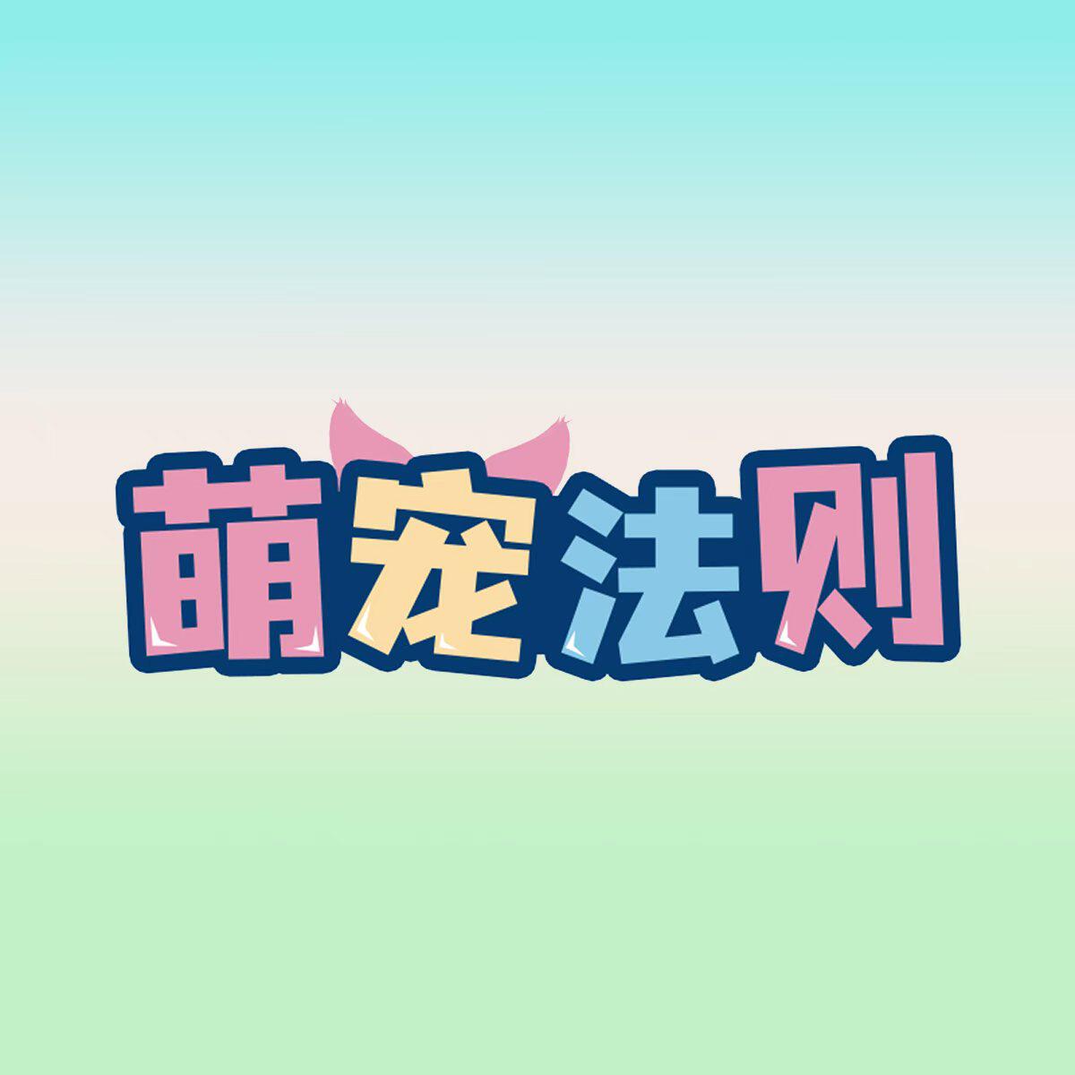 萌宠法则旗舰店的LOGO
