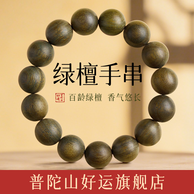 普陀山好运旗舰店正品绿檀手串绿檀木男款女士手串