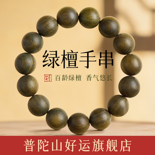 【普陀山好运】正品绿檀手串