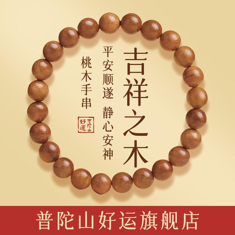 普陀山正品桃木手串好运旗舰店男款女士桃木手串平安礼盒装