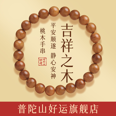 普陀山正品旗舰店好运桃木平安