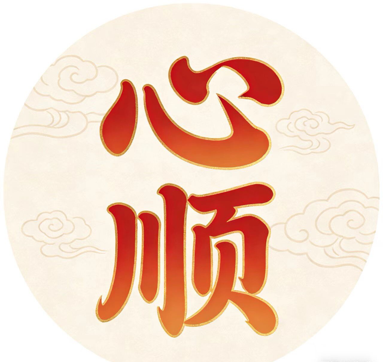 心顺客家土特产