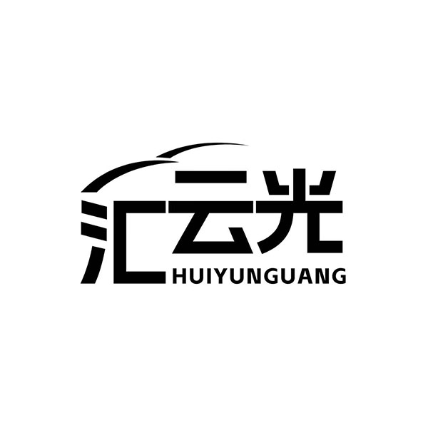 汇云光车品