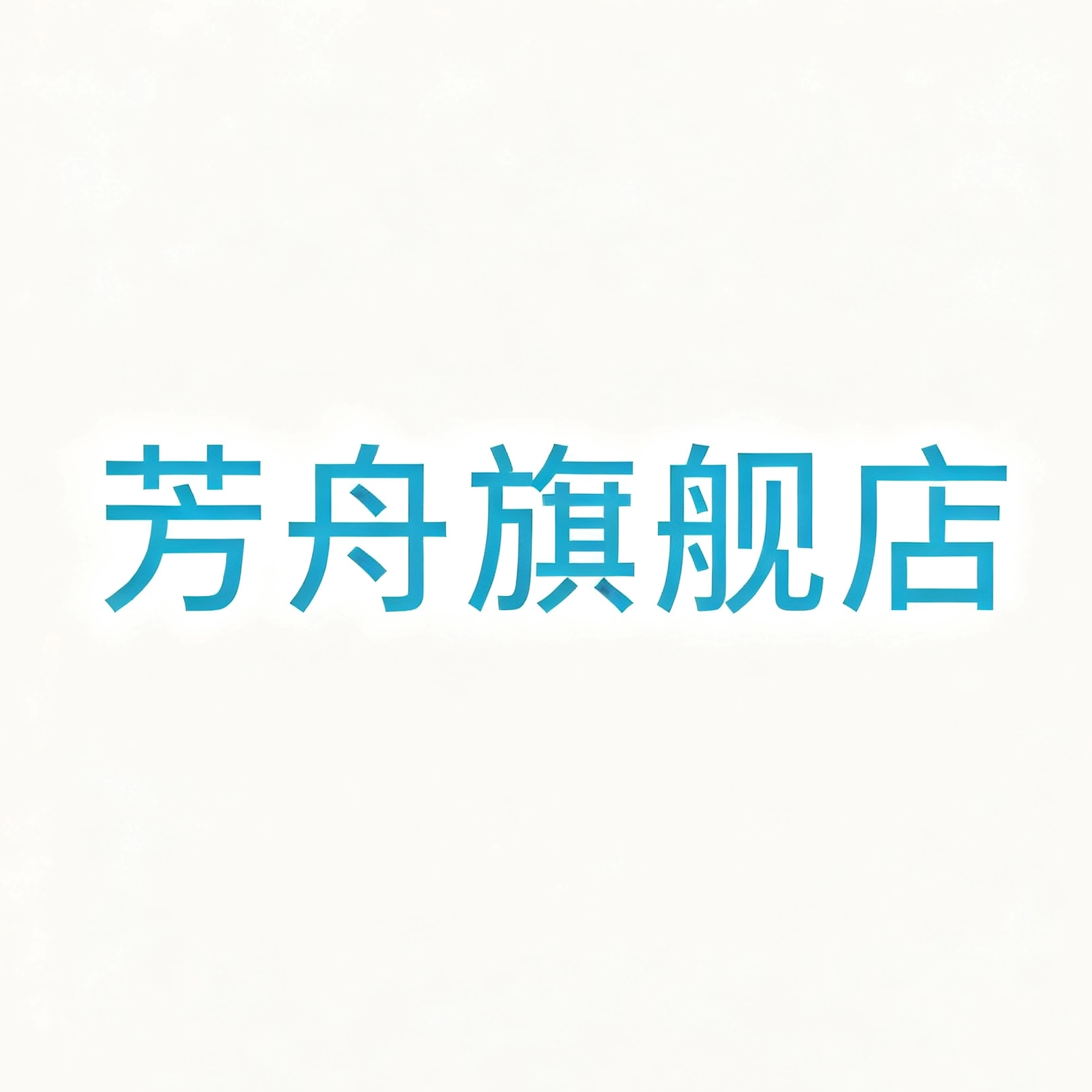 芳舟医疗器械旗舰店的LOGO