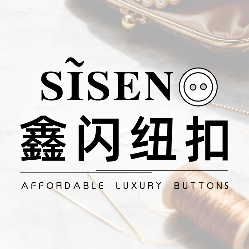 SISEN鑫闪纽扣 原创设计感