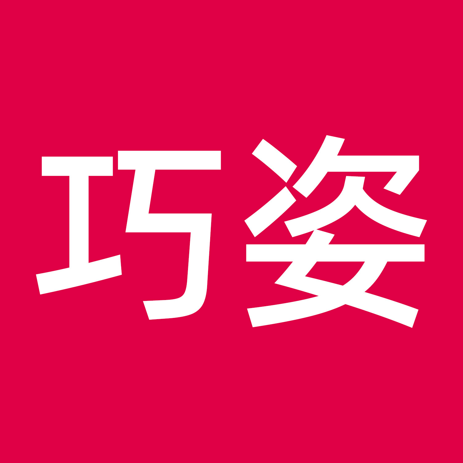 巧姿化妆箱包的LOGO