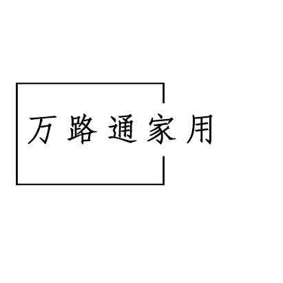万路通家用
