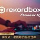 Pioneer DJ Rekordbox 6.8.6 x64 / 5.8.6.0004macOS Chinese version
