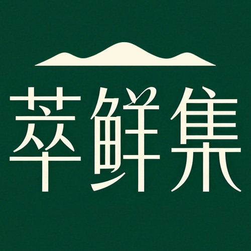 萃鲜集的LOGO