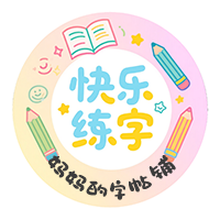 妈妈的字帖铺