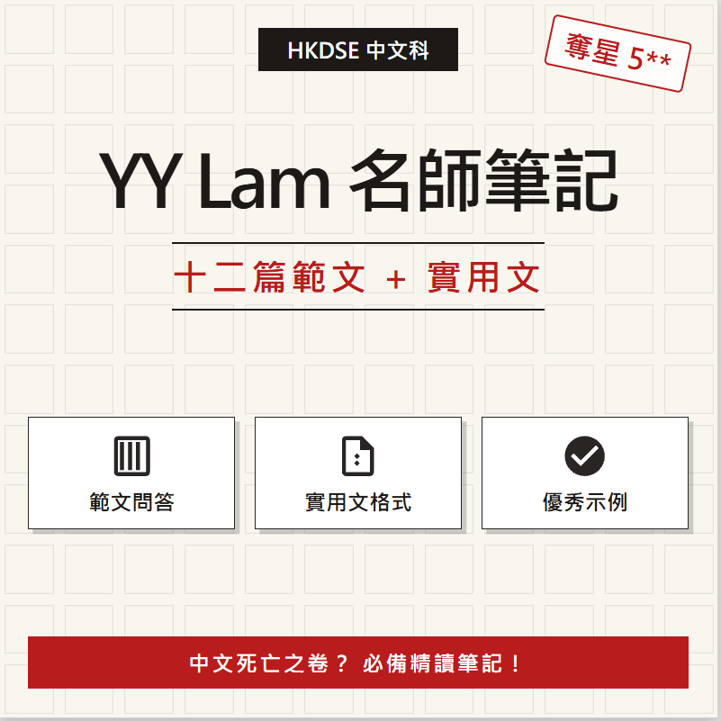 Hong Kong Dse Yylam's 12 Model Essays in Chinese with Questions and Answers! Must-Have for Chinese Level 5**!