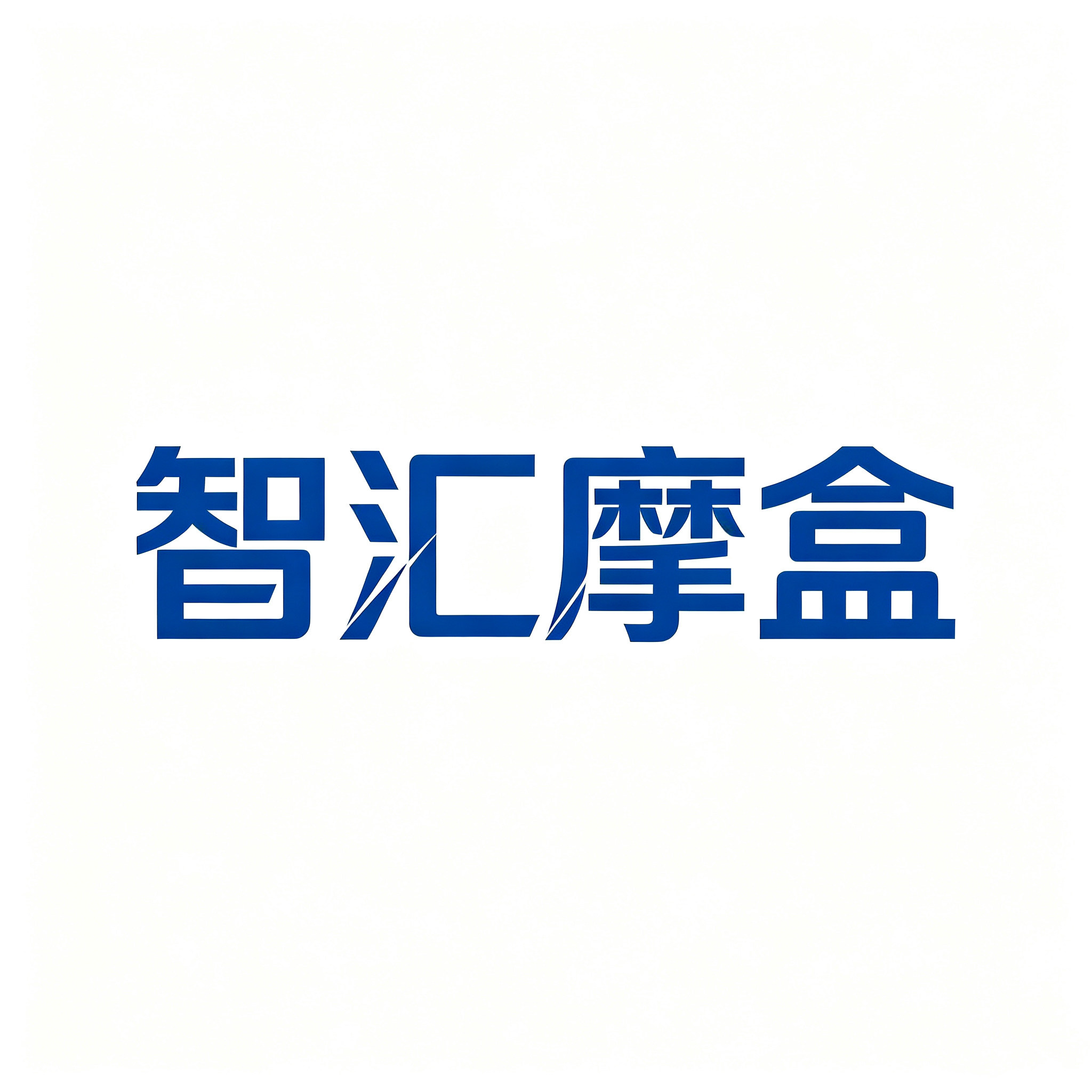 智汇摩盒家居旗舰店的LOGO