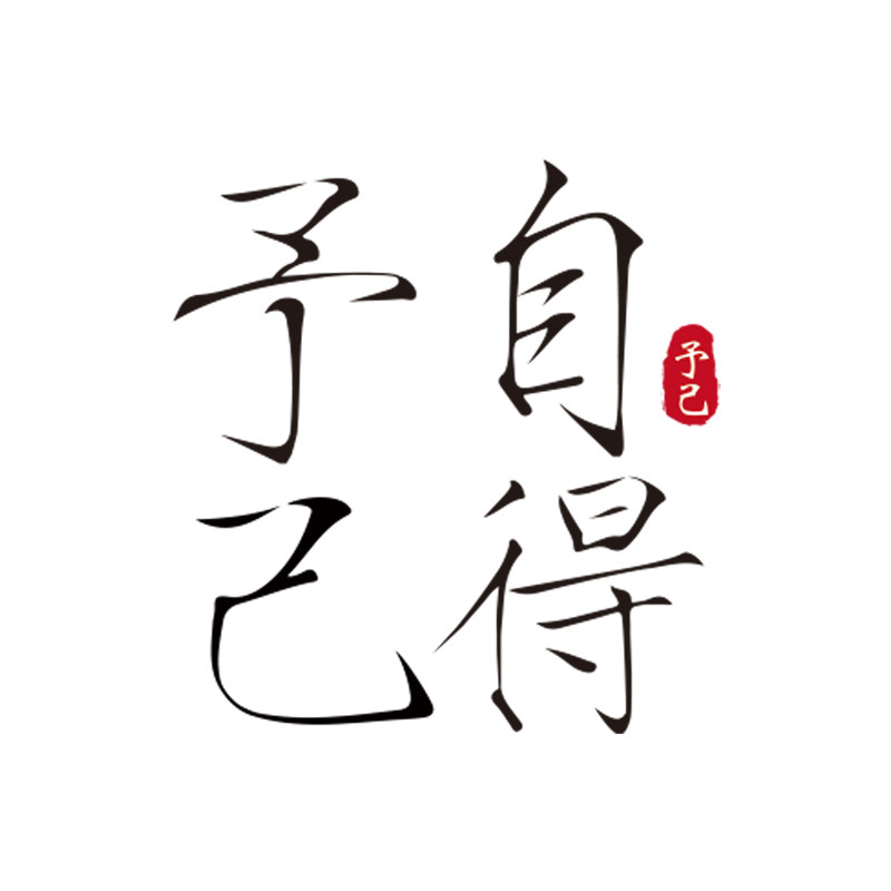 予己自得官方店