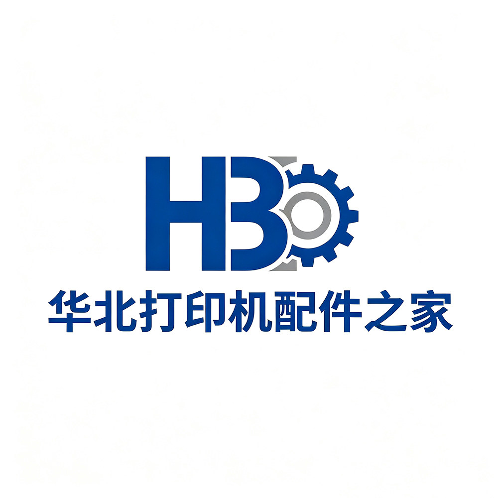 华北打印机配件之家