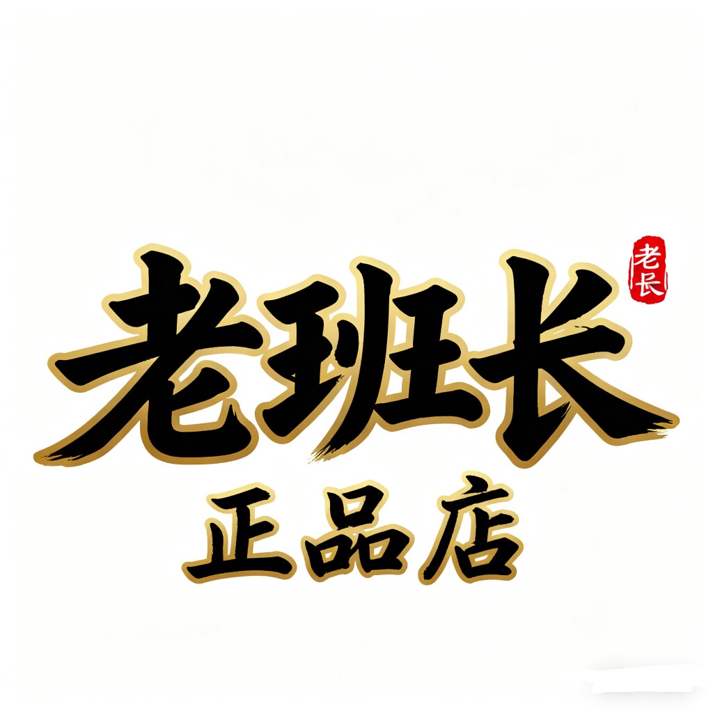 老班长代购店