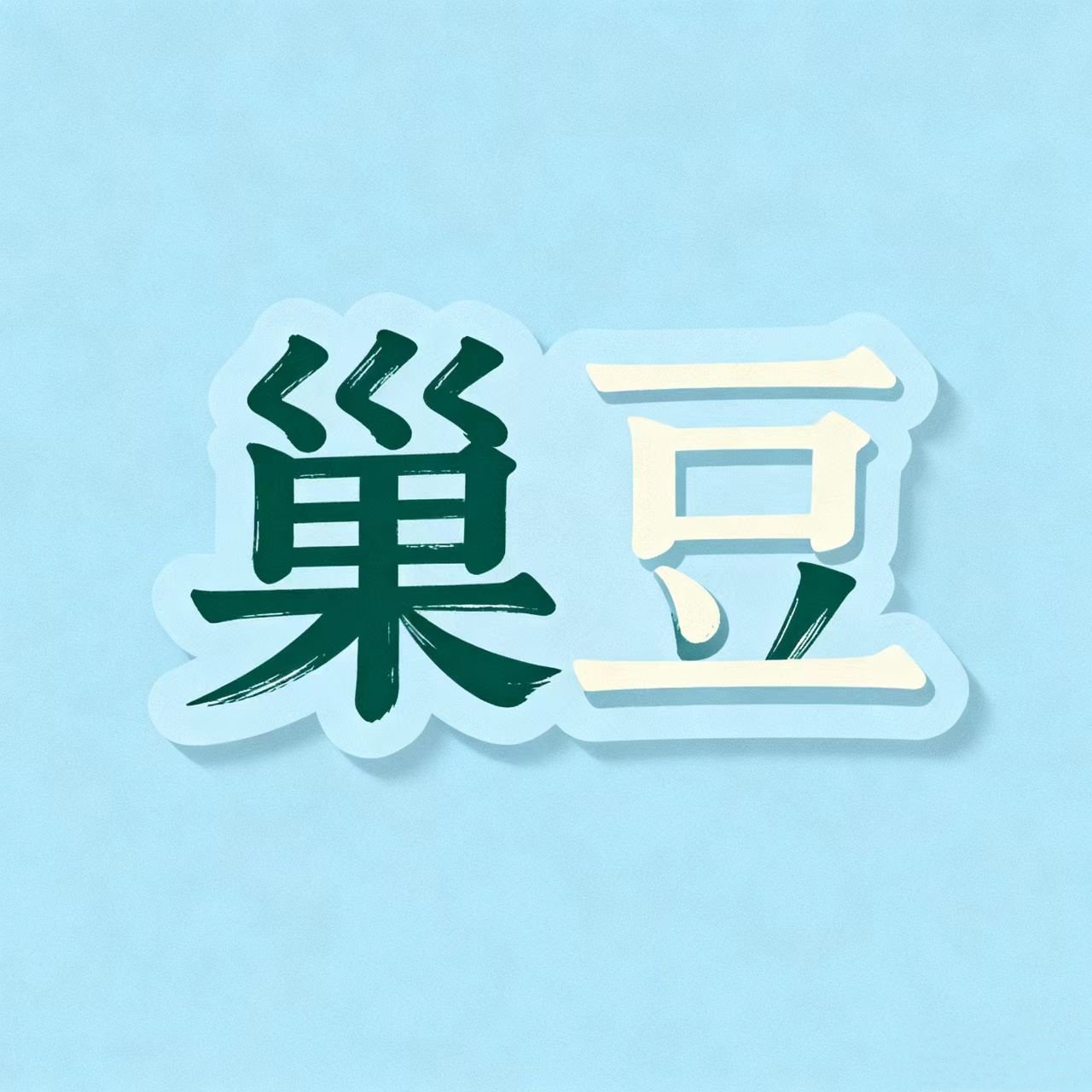 巢豆旗舰店