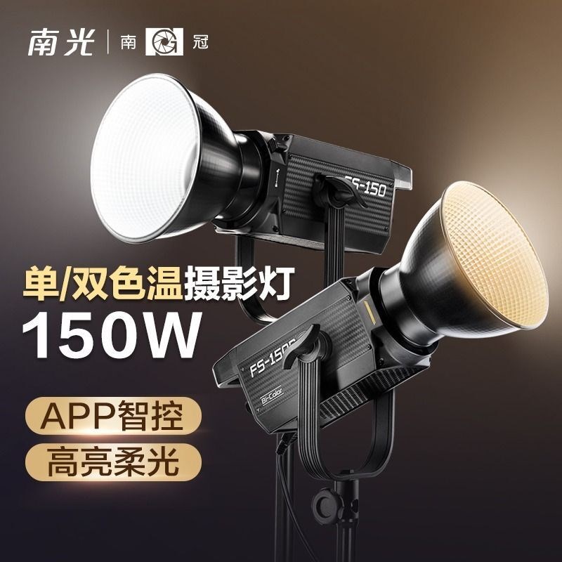 百元级补光灯真能打？南冠南光FS150/150B的参数背后藏着什么逻辑_影室灯_淘宝数码网
