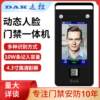 DAK dynamic face recognition access control smart electromagnetic lock fingerprint password swipe card swipe face attendance access control all-in-one machine