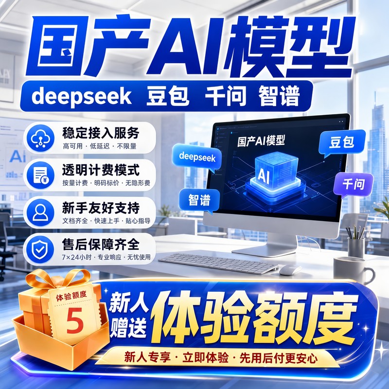 Deepseek/豆包/千问Qwen/Glm智谱 Ai Model Enterprise-Level Stable and High-Speed with Invoicing Capabilities