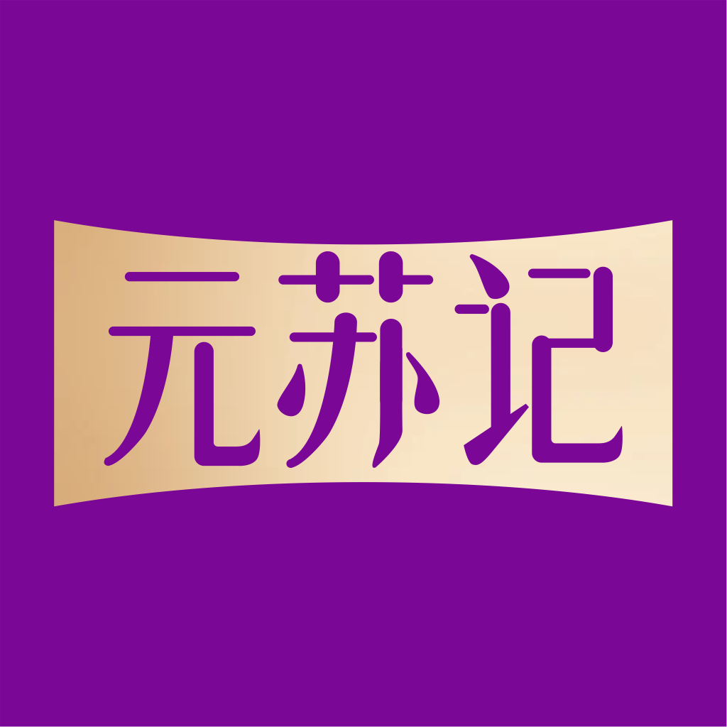 元苏记