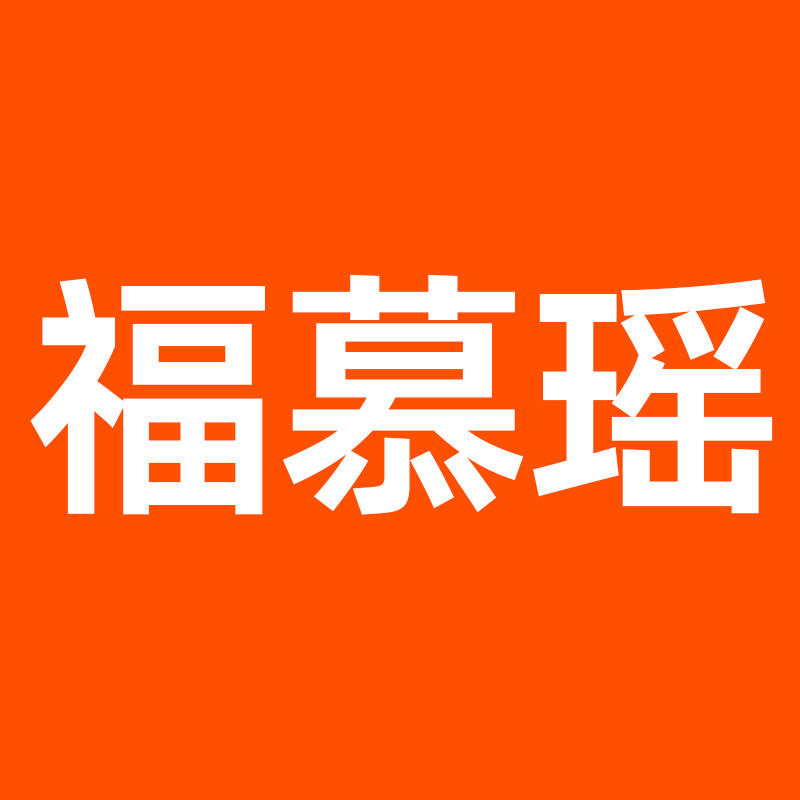 福慕瑶旗舰店