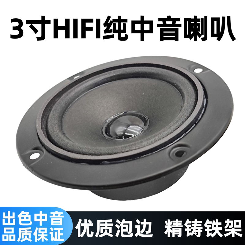3inch Pure Midrange Speaker Home Three-Way Speaker Midrange Speaker 30W High-Fidelity Hifi Vocal