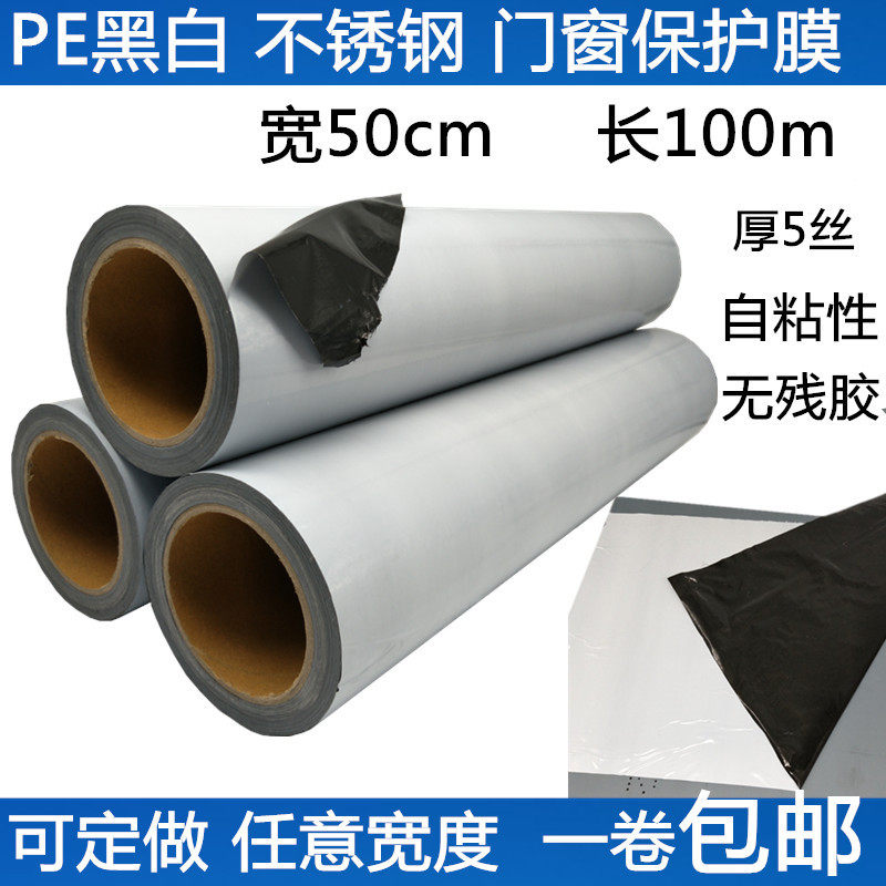 PE黑白保护膜 不锈钢电梯橱柜铝合B金不留痕 无残胶自粘膜50cm包