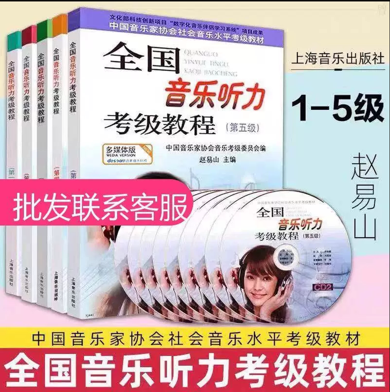 Brand New and Authentic National Music Listening Test Course, Complete Set for Levels 1-5, First, Second, Third, Fourth, and Fifth Editions, China Association of Composers and Musicians National Music Listening Piano Proficiency Musician Association Music Theory Test Book 1, Teaching Materials and Multimedia Edition Brand New and Authentic National Music Listening Test Course, Complete Set for Levels 1-5, First, Second, Third, Fourth, and Fifth Editions, China Association of Composers and Musicians National Music Listening Piano Proficiency Musician Association Music Theory Test Book 1, Teaching Materials and Multimedia Edition