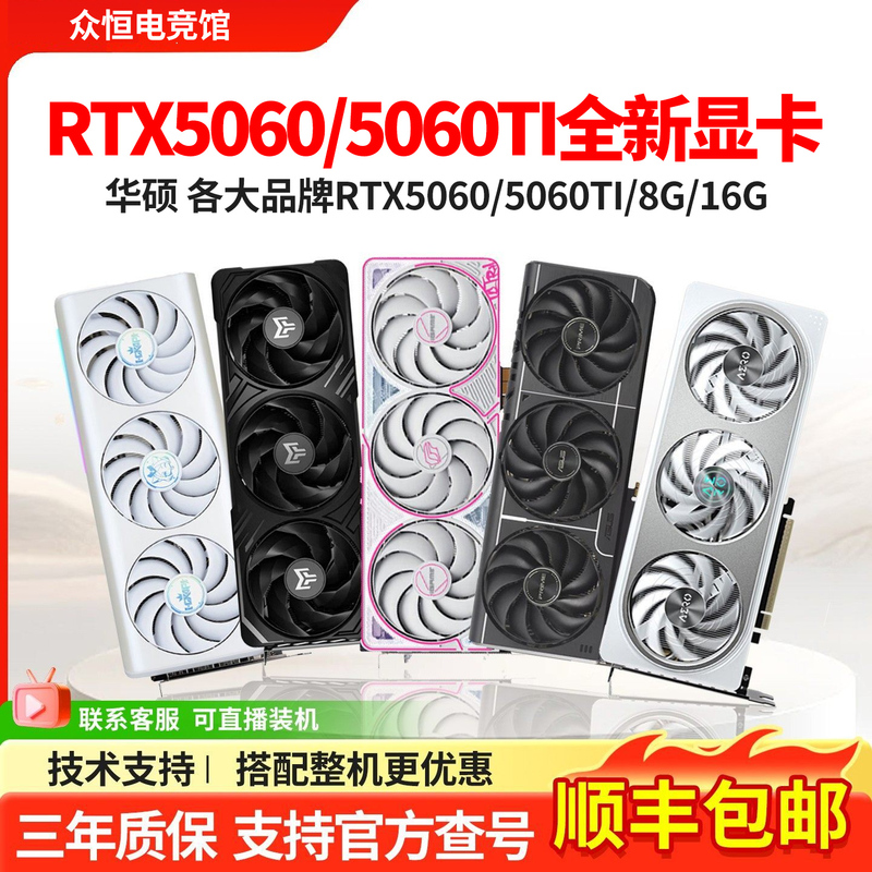 Asus Rtx5060/5060Ti 16g Snow Leopard Master Selected Colorful/Galaxy/Mingxuan Terminator Graphics Card