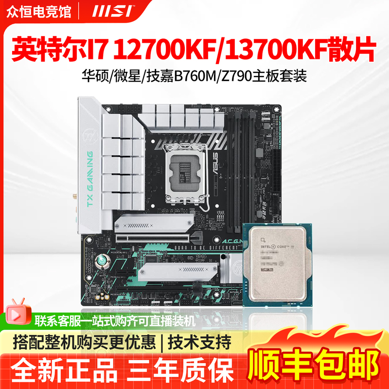 Intel I7 12700Kf/13700Kf Loose Chip with Asus B760M/Msi Z790 Motherboard Cpu Set Intel I7 12700Kf/13700Kf Loose Chip with Asus B760M/Msi Z790 Motherboard Cpu Set