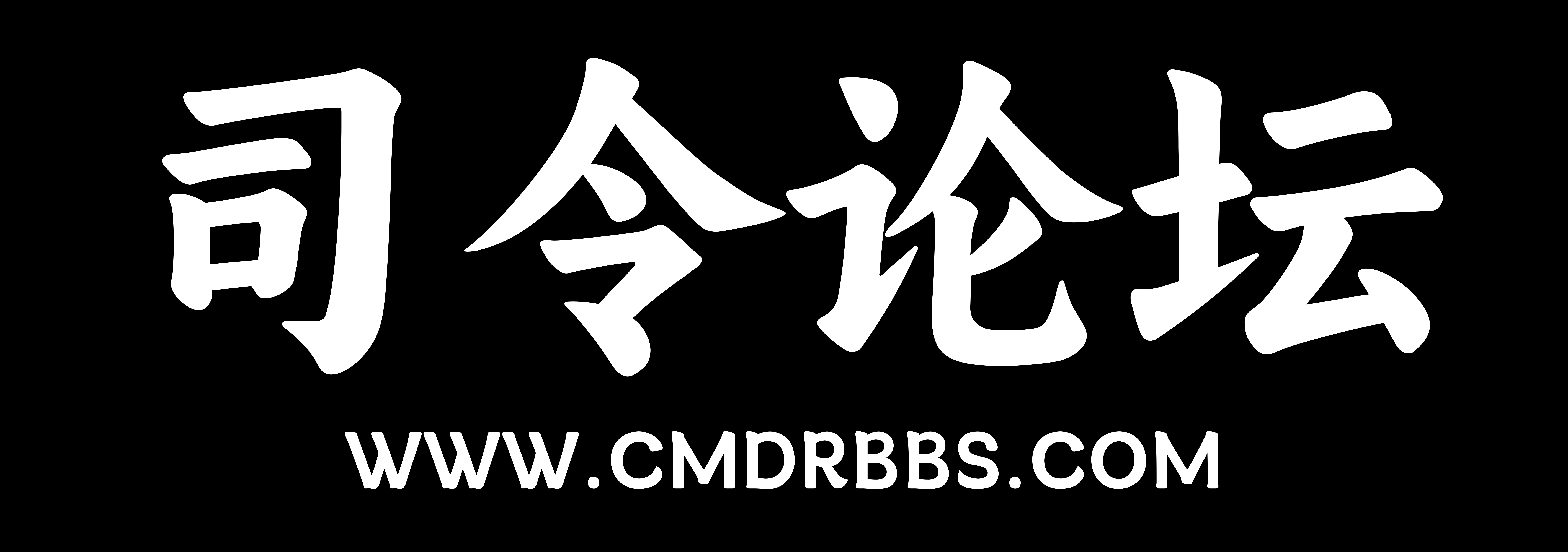 司令论坛 - 创立于2026年1月8日